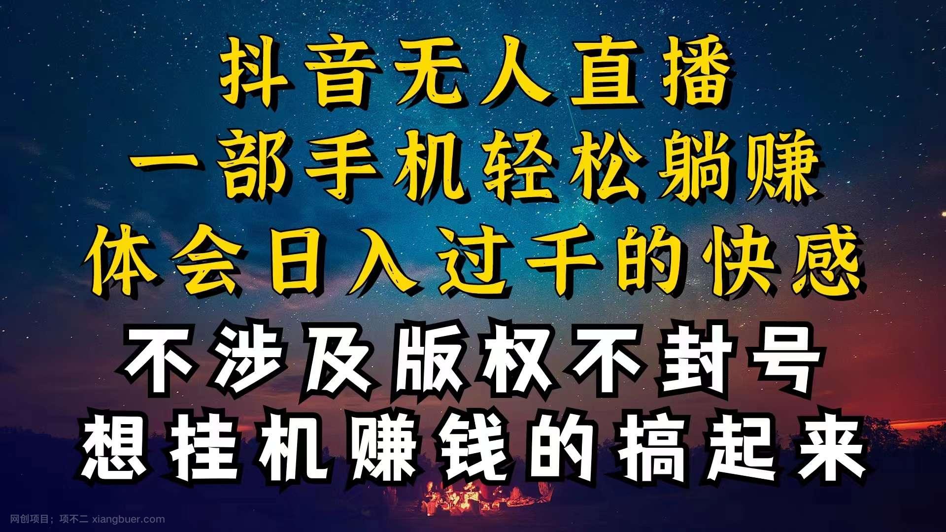 【第12127期】抖音无人直播技巧揭秘，为什么你的无人天天封号，我的无人日入上千