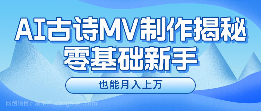 【第12135期】用AI生成古诗mv音乐，一个流量非常火爆的赛道，新手也能月入过万