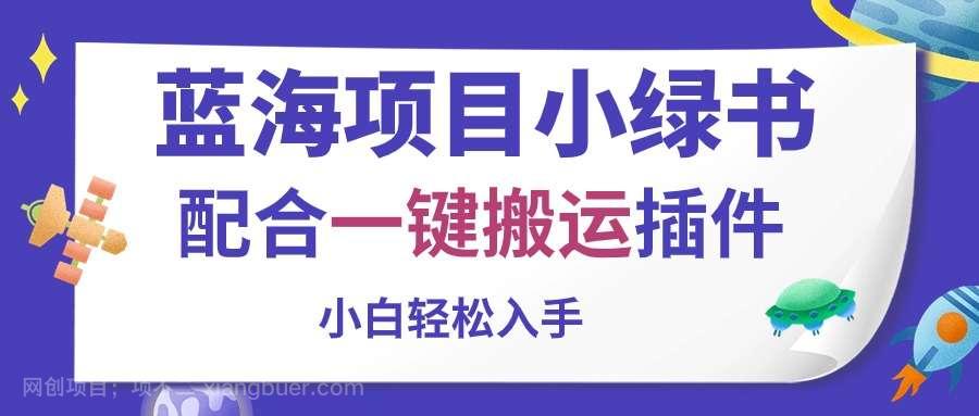 【第12144期】蓝海项目小绿书，配合一键搬运插件，小白轻松入手