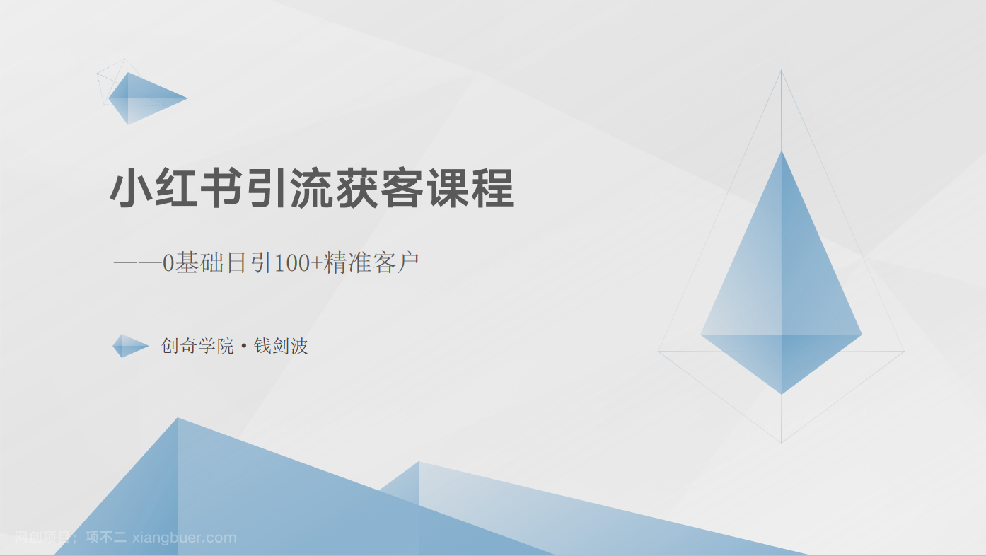 【第12147期】小红书引流获客课程：0基础日引100+精准客户