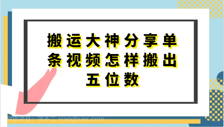 【第12149期】搬运大神分享单条视频怎样搬出五位数，短剧搬运，万能去重