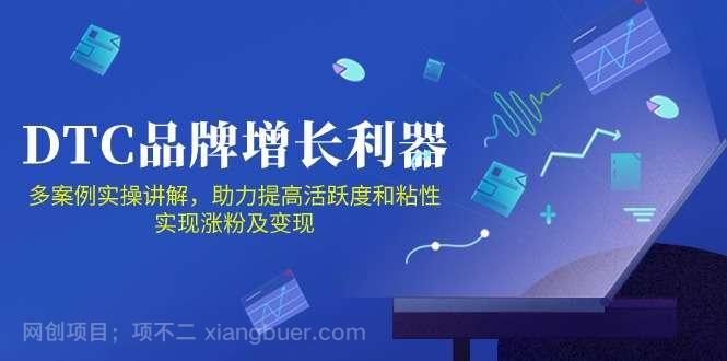 【第12152期】DTC品牌增长利器：Facebook Group私域营销，提高活跃度和粘性 实现涨粉及变现