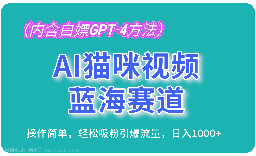 【第12178期】AI猫咪视频蓝海赛道，操作简单，轻松吸粉引爆流量，日入1000+（内含白嫖GPT-4方法）