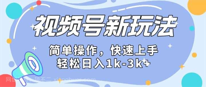 【第12180期】2024微信视频号分成计划玩法全面讲解，日入1500+