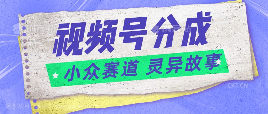 【第12181期】视频号分成掘金小众赛道 灵异故事，普通人都能做得好的副业