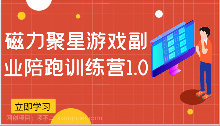 【第12182期】磁力聚星游戏副业陪跑训练营1.0，安卓手机越多收益就越可观