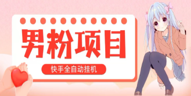 【第12225期】全自动成交 快手挂机 小白可操作 轻松日入1000+ 操作简单 当天见收益