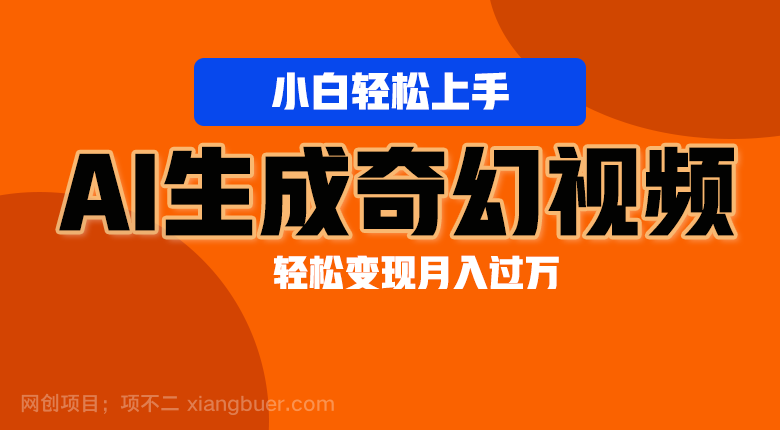 【第12206期】轻松上手！AI生成奇幻画面，视频轻松变现月入过万