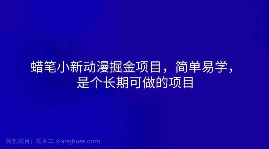 【第12207期】蜡笔小新动漫掘金项目，简单易学，是个长期可做的项目