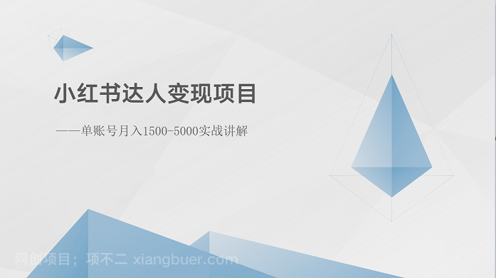 【第12209期】小红书达人变现项目：单账号月入1500-3000实战讲解