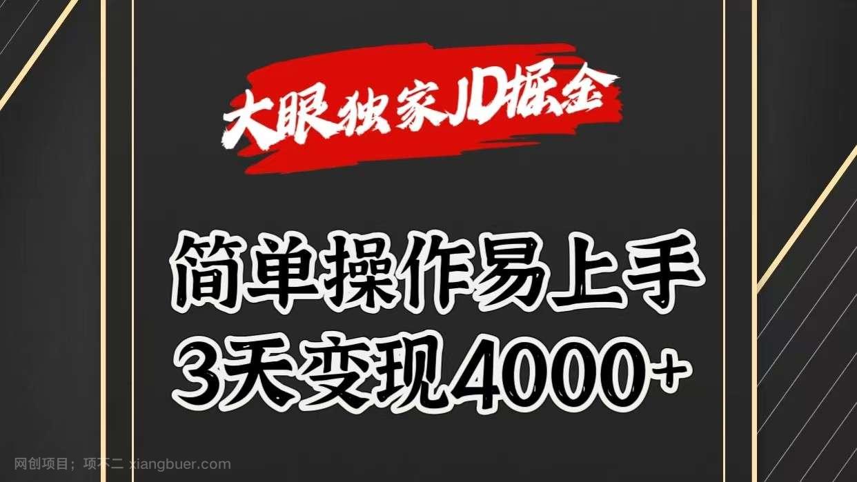 【第12213期】独家JD掘金，简单操作易上手，3天变现4000+ 