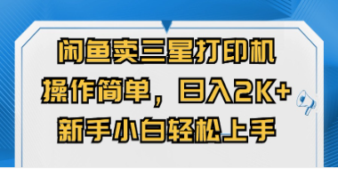 【第12243期】闲鱼卖三星打印机，操作简单，日入2000+，新手小白轻松上手