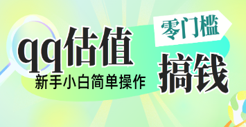 【第12252期】靠qq估值直播，多平台操作，适合小白新手的项目，日入500+没有问题