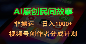 【第12254期】2024视频号创作者分成计划，AI原创民间故事，非搬运，日入1000+