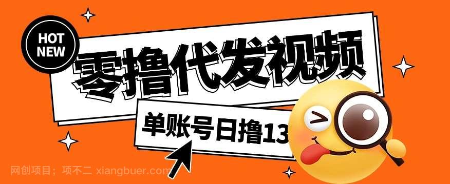 【第12239期】零撸代发视频，单账号每天撸13元，零粉丝就可以撸，新手福利！