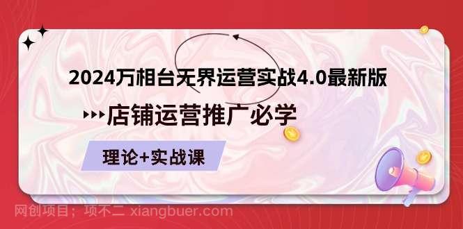 【第12240期】2024万相台无界运营实战4.0最新版，店铺运营推广必修 理论+实操