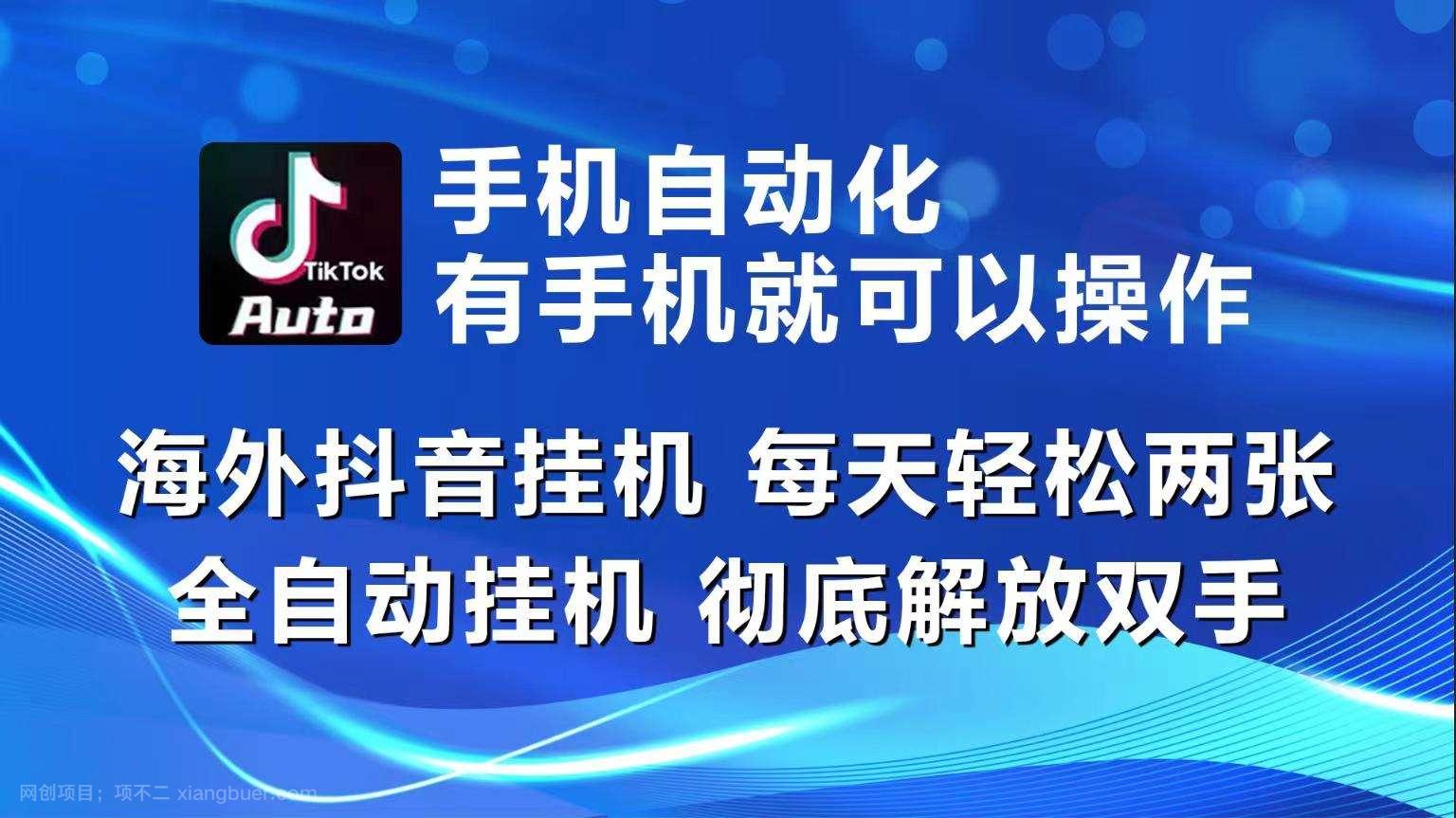 【第12257期】海外抖音挂机，每天轻松两三张，全自动挂机，彻底解放双手