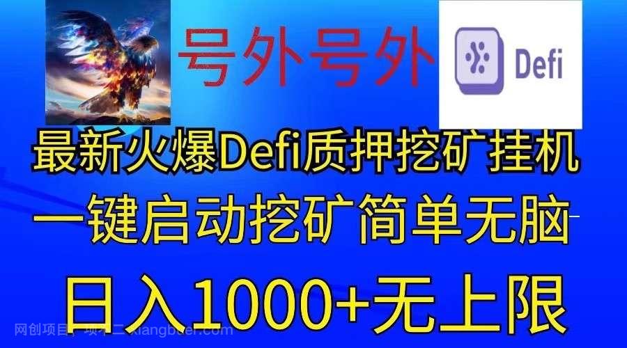 【第12261期】最新火爆挂机，电脑手机都可以操作，简单无脑日入1000+无上限