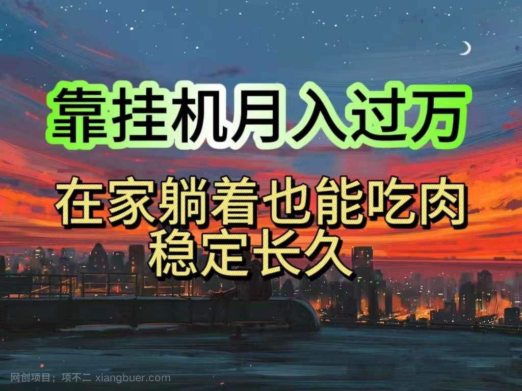 【第12269期】挂机项目日入1000+，躺着也能吃肉，适合宝爸宝妈学生党工作室