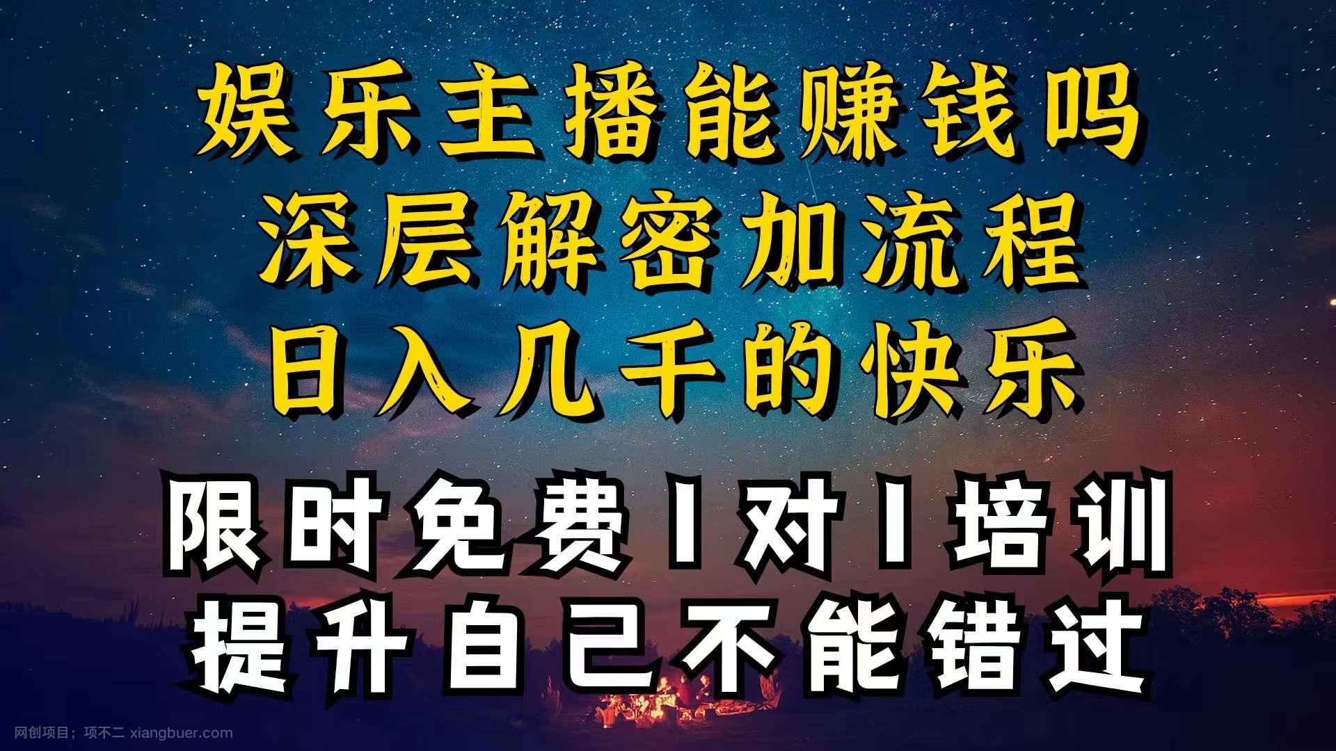 【第12270期】现在做娱乐主播真的还能变现吗，个位数直播间一晚上变现纯利一万多