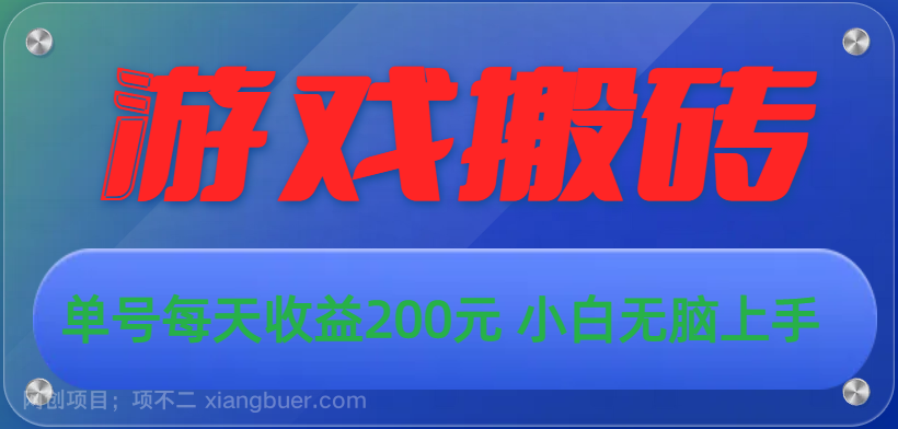 【第12272期】游戏全自动搬砖，单号每天收益200元 小白无脑上手