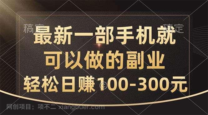 【第12273期】最新一部手机就可以做的副业，轻松日赚100-300元