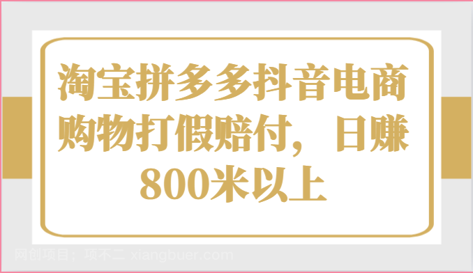 【第12277期】淘宝拼多多抖音电商购物打假赔付，日赚800米以上