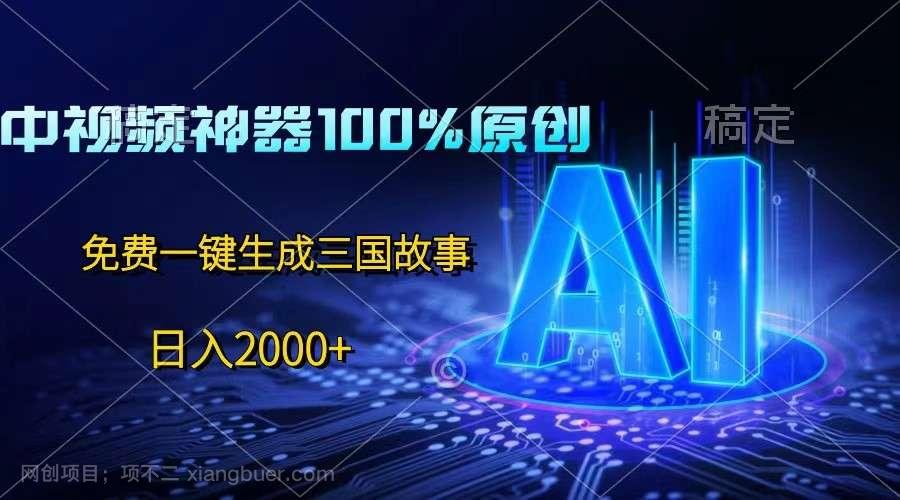 【第12279期】中视频神器100%过原创，免费AI一键生成三国故事，日入2000+ 