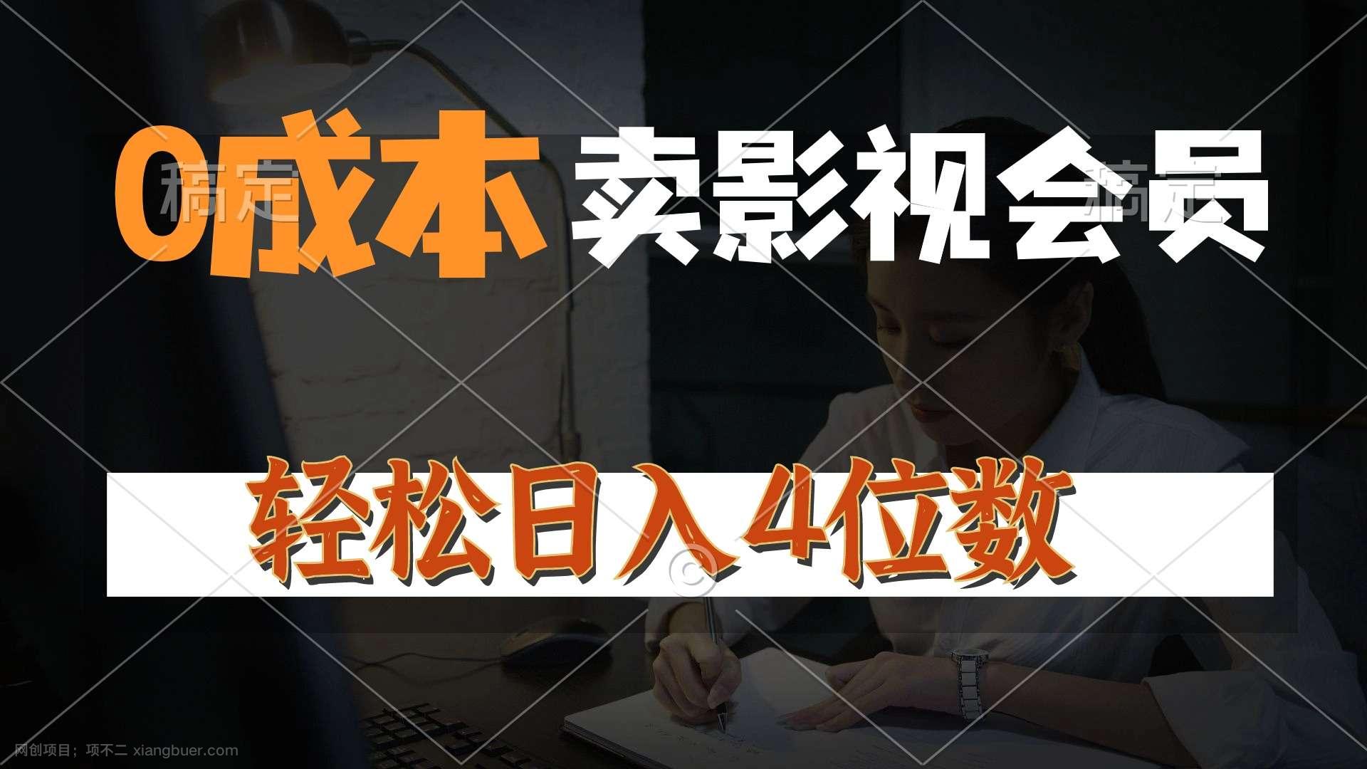 【第12290期】0成本售卖影视会员，一天上百单，轻松日入4位数，月入3w+