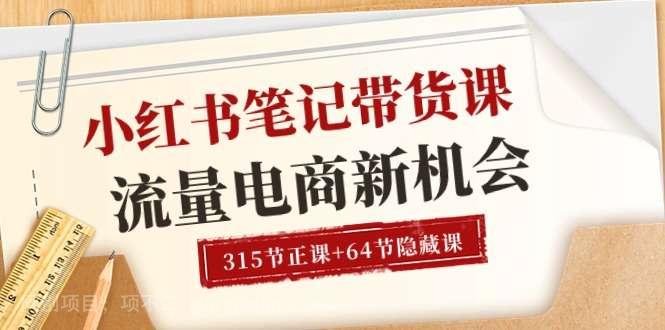 【第12293期】小红书-笔记带货课【6月更新】流量 电商新机会 315节正课+64节隐藏课