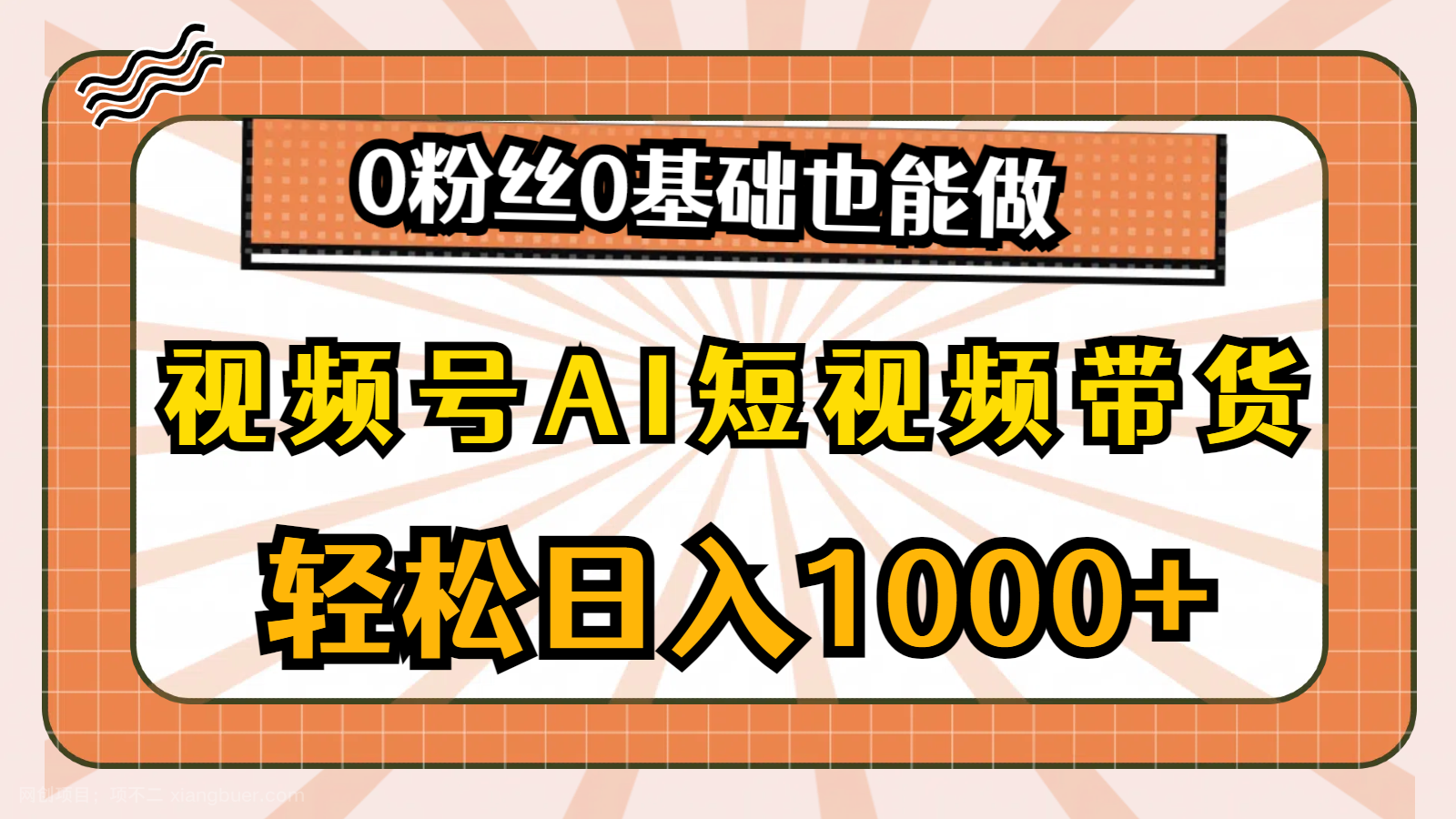 【第12298期】视频号AI短视频带货，轻松日入1000+，0粉丝0基础也能做