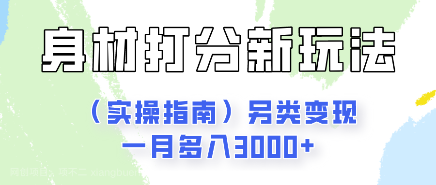 【第12301期】身材颜值打分新玩法（实操指南）另类变现一月多入3000+