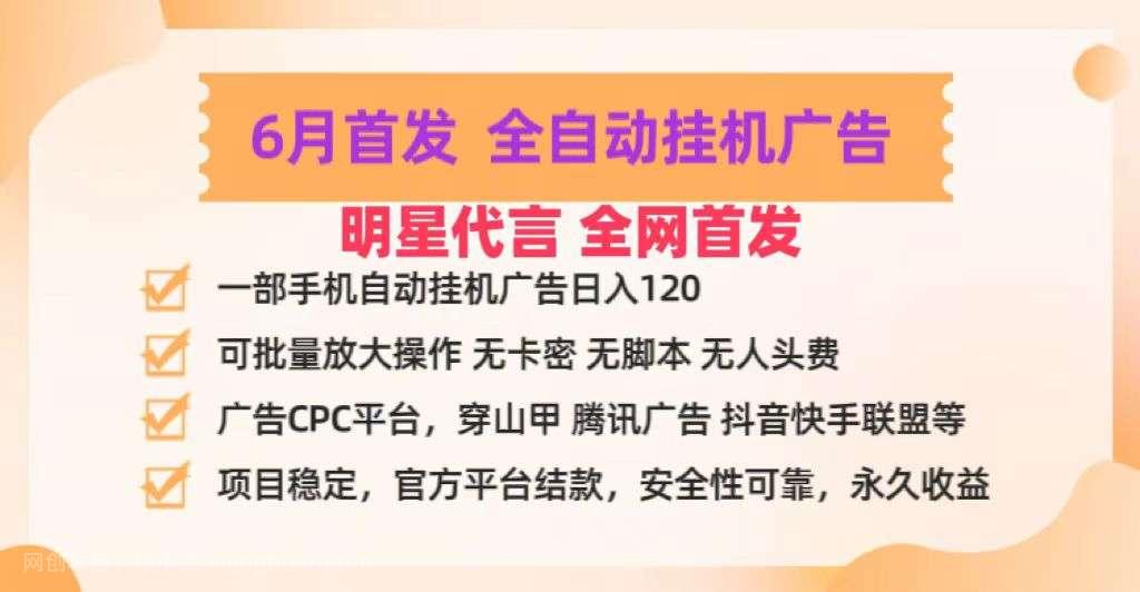 【第12307期】明星代言掌中宝广告联盟CPC项目，6月首发全自动挂机广告掘金，一部手机日赚100+