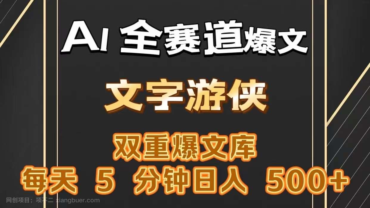 【第12308期】AI全赛道爆文玩法!一键获取，复制粘贴条条爆款，每天5分钟，日入500+