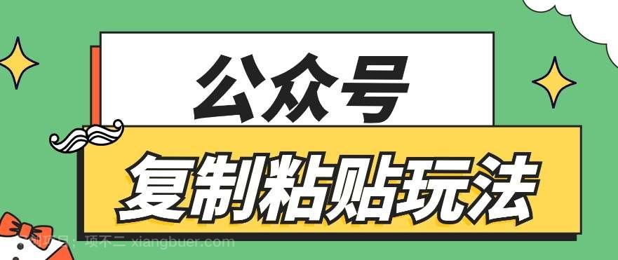 【第12377期】公众号复制粘贴玩法，月入20000+，新闻信息差项目，新手可操作