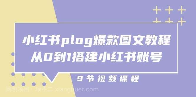 【第12380期】小红书plog爆款图文教程，从0到1搭建小红书账号（9节课）