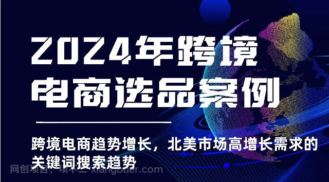 【第12386期】2024年跨境电商选品案例-北美市场高增长需求关键词搜索趋势（更新) 