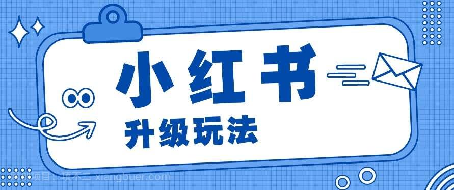 【第12396期】小红书商单升级玩法，知识账号，1000粉丝3-7天达成，单价150-200元