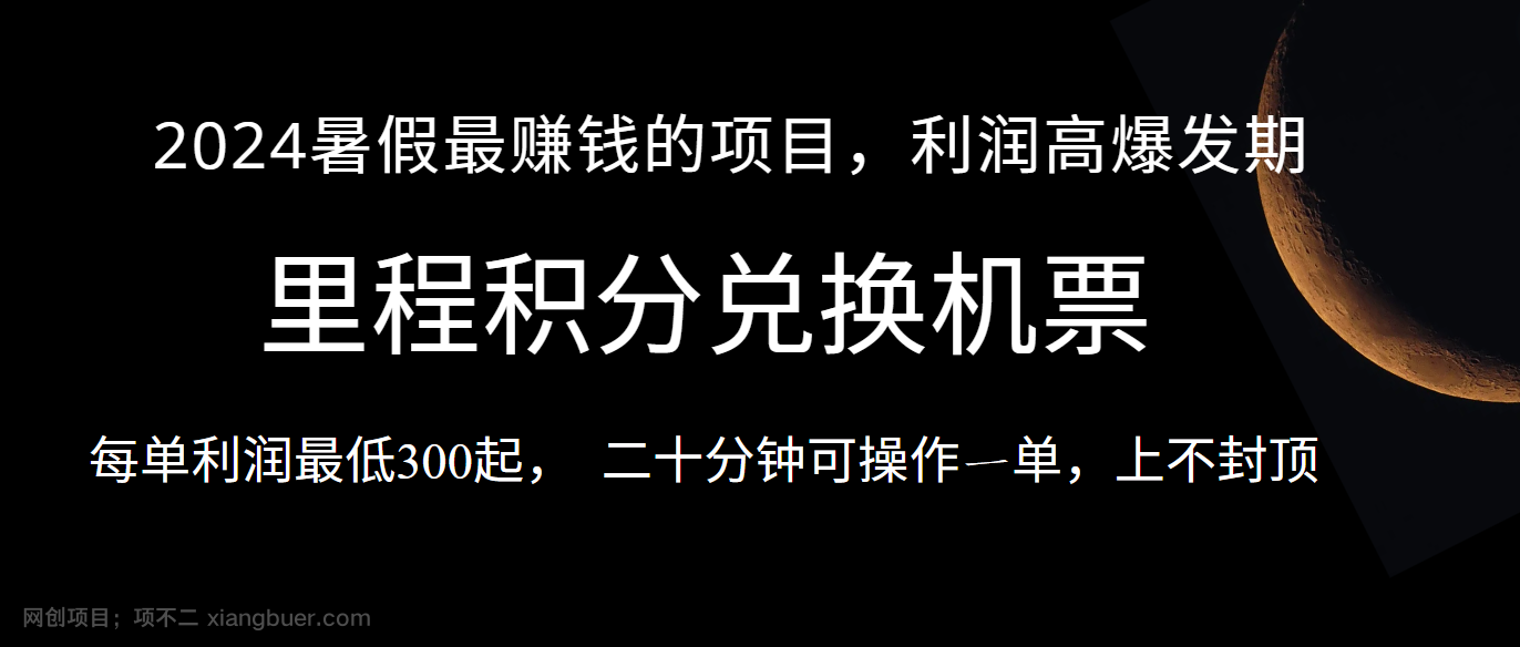 【第12398期】暑假最暴利的项目，市场很大一单利润300+，二十多分钟可操作一单，可批量操作