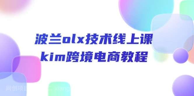 【第12399期】波兰olx技术线上课，kim跨境电商教程