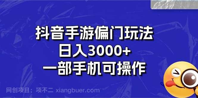 【第12423期】抖音手游偏门玩法，日入3000+，一部手机可操作