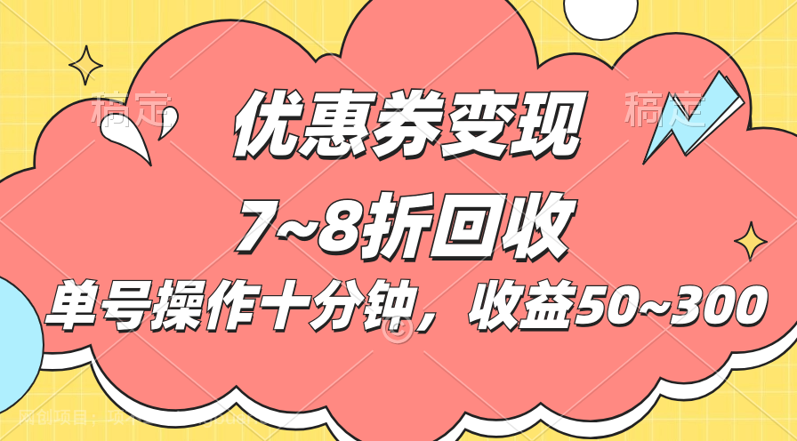 【第12426期】电商平台优惠券变现，单账号操作十分钟，日收益50~300