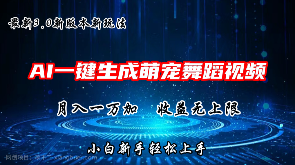 【第12436期】 AI一键生成萌宠热门舞蹈，3.0抖音视频号新玩法，轻松月入1W+，收益无上限