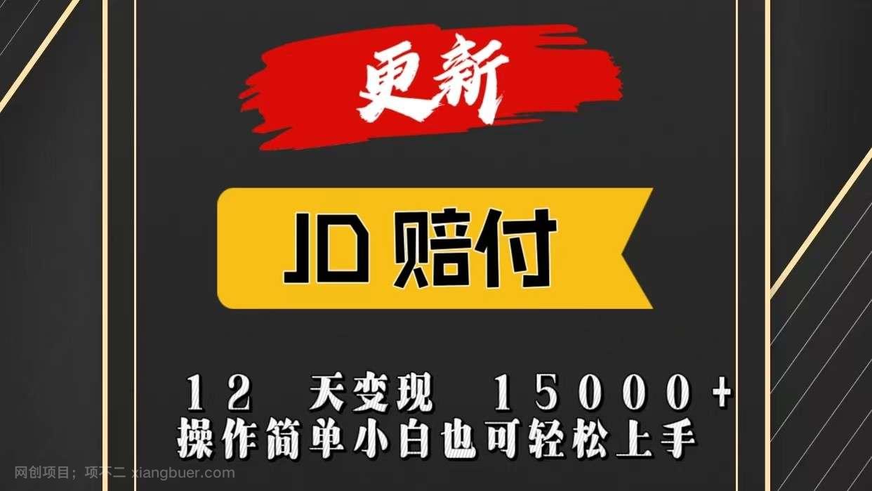 【第12437期】JD暴力掘金12天变现15000+操作简单小白也可轻松上手