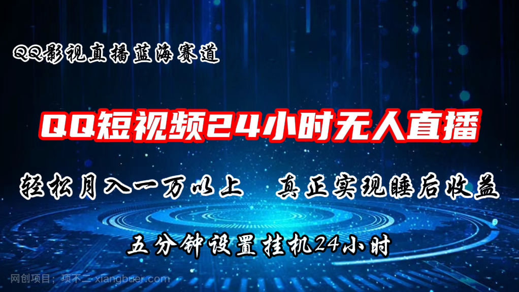 【第12437期】2024蓝海赛道，QQ短视频无人播剧，轻松月入上万，设置5分钟，挂机24小时