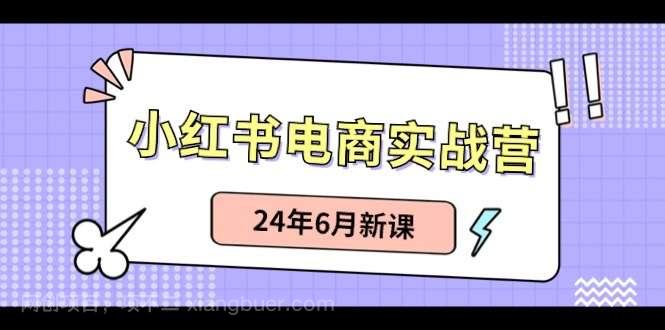 【第12441期】小红书无货源（最新玩法）日入1w+ 从0-1账号如何搭建