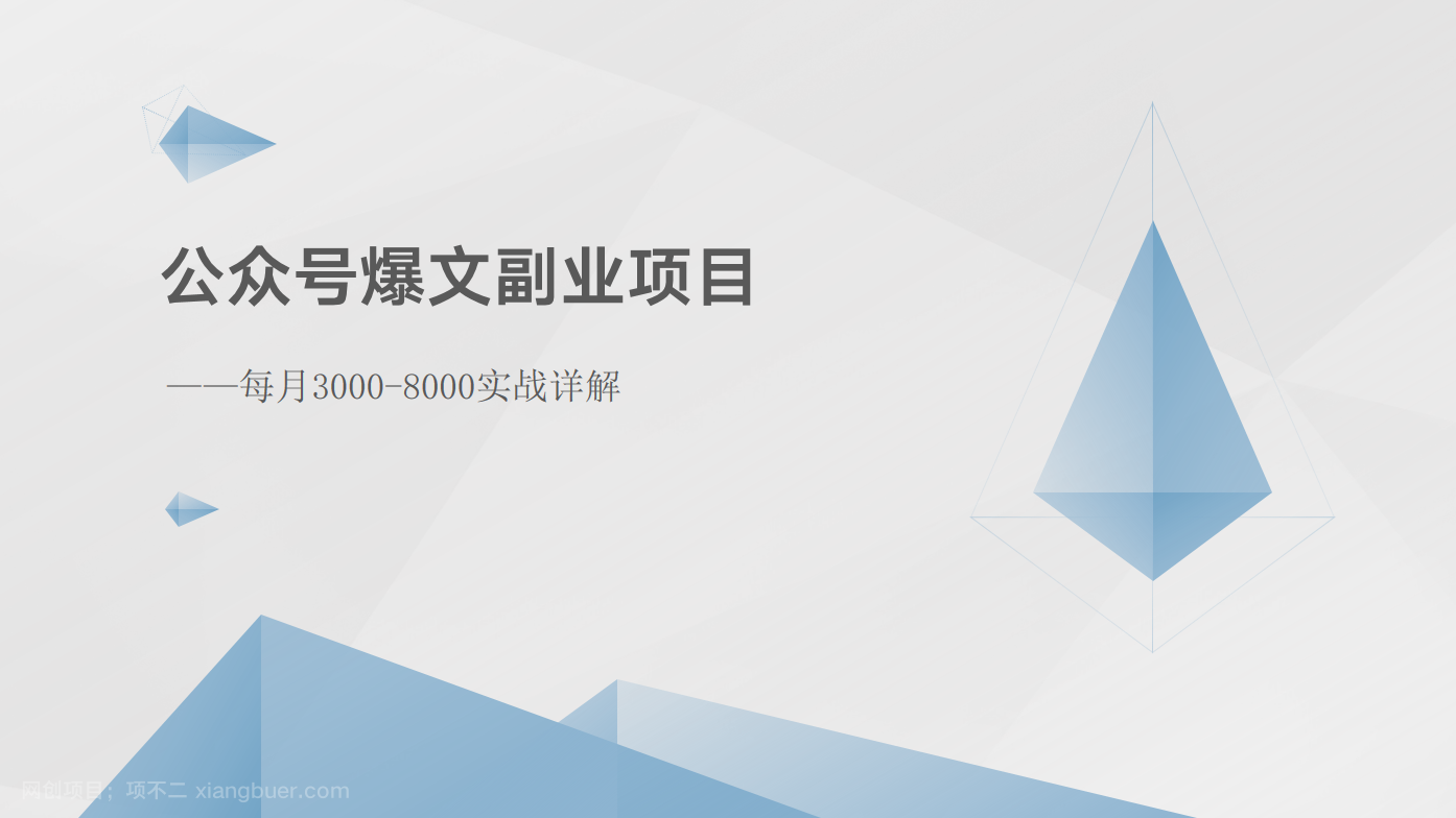 【第12442期】公众号爆文副业项目：每月3000-8000实战详解