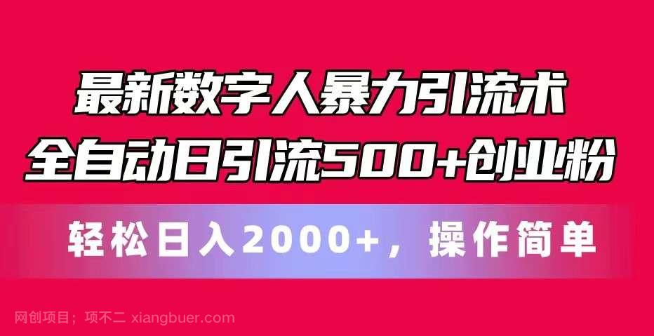 【第12448期】最新数字人暴力引流术全自动日引流500+创业粉轻松日入2000+，操作简单