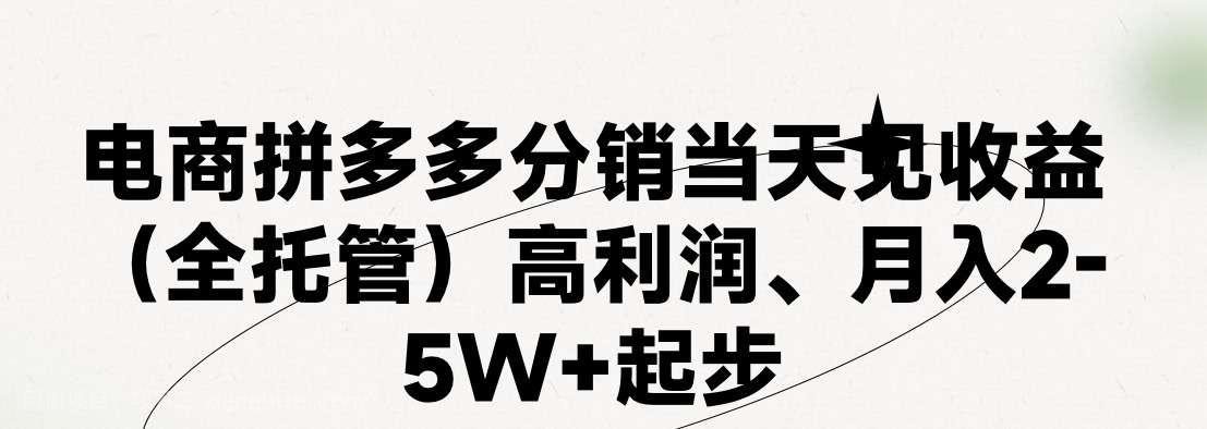  【第12450期】最新拼多多模式日入4K+两天销量过百单，无学费、 老运营代操作、小白福利，了解不吃亏