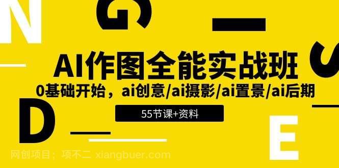 【第12452期】AI作图全能实战班：0基础开始，ai创意/ai摄影/ai置景/ai后期 (55节+资料)